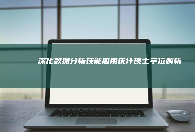 深化数据分析技能：应用统计硕士学位解析